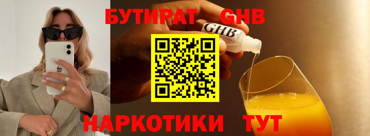 БУТИРАТ оксибутират Ревда