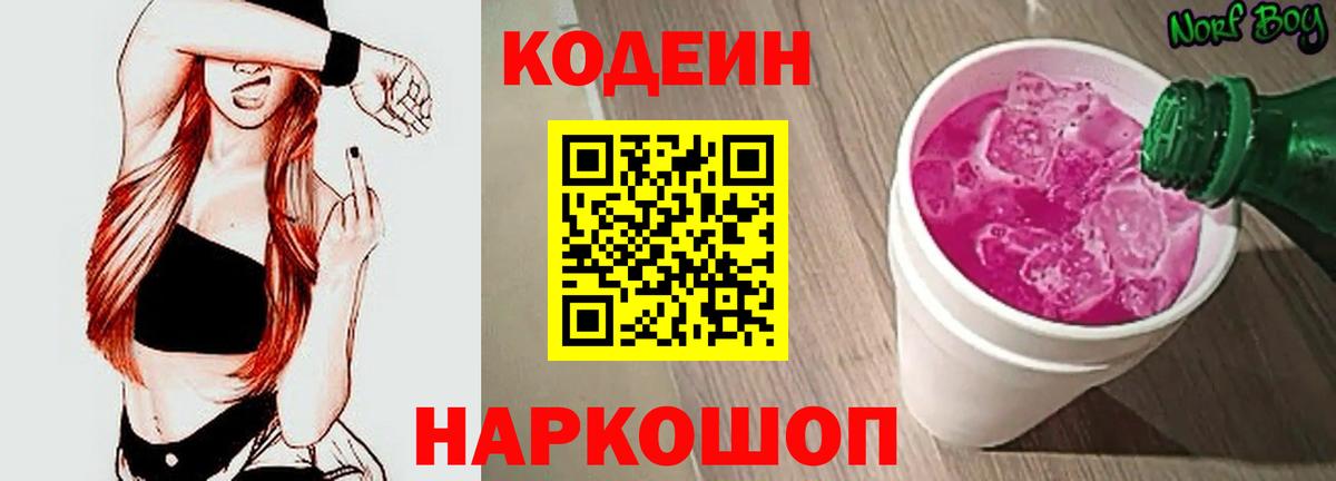 Ревда  Кодеиновый сироп Lean Purple Drank  Вход с VPN  Кодеиновый сироп Lean напиток Lean (лин) 